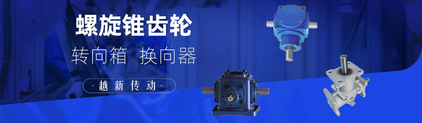螺旋锥齿轮转向器